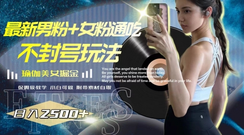 【副业项目8154期】最新男粉+女粉通吃不封号玩法瑜伽美女掘金，日入2500+-网创财富岛