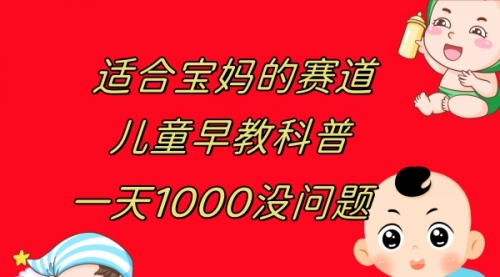 【副业项目8157期】儿童早教科普，一单29.9–49.9，一天1000问题不大-网创财富岛