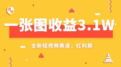 【副业项目8161期】一张图收益3.1w，AI赛道新风口，小白无脑操作轻松上手-网创财富岛