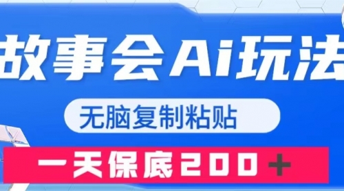 【副业项目8162期】故事会AI玩法，无脑复制粘贴，一天收入200＋-网创财富岛