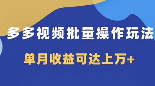 【副业项目8164期】多多视频带货项目批量操作玩法，仅复制搬运即可，单月收益可达上万+-网创财富岛