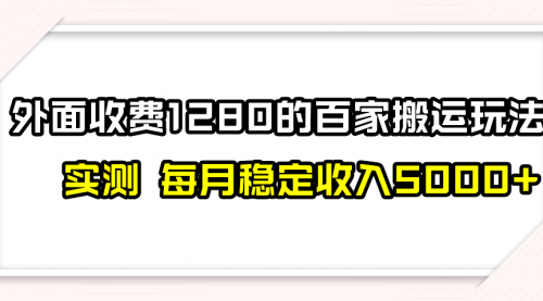 【副业项目8165期】撸百家收益最新玩法，不禁言不封号，月入6000+-网创财富岛