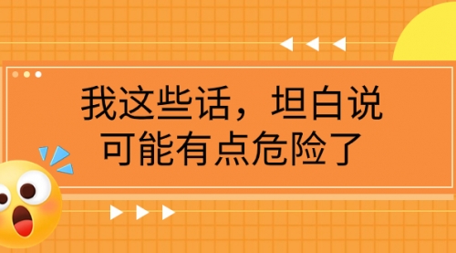 【副业项目8169期】某公众号付费文章《我这些话，坦白说，可能有点危险了》-网创财富岛