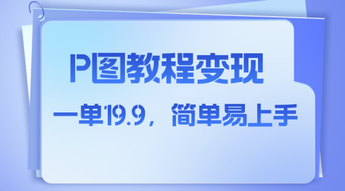 【副业项目8172期】小红书虚拟赛道，p图教程售卖，人物消失术，一单19.9，简单易上手-网创财富岛