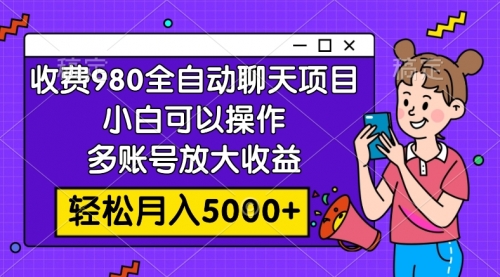 【副业项目8173期】收费980的全自动聊天玩法，小白可以操作，多账号放大收益-网创财富岛