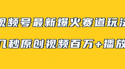 【副业项目8174期】视频号最新爆火赛道玩法，几秒视频可达百万播放，小白即可操作（附素材）-网创财富岛