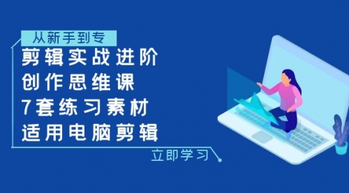 【副业项目8180期】剪辑实战进阶+创作思维课+7套练习素材-适用电脑剪辑-网创财富岛