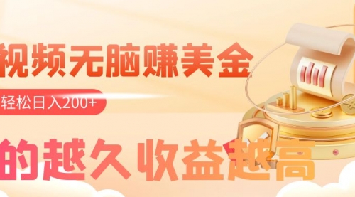 【副业项目8182期】看视频无脑赚美金，手机可挂机，看的越久收益越高，多账号轻松日入200+-网创财富岛