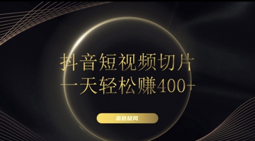 【副业项目8185期】在家就能做的副业：抖音短视频切片-网创财富岛