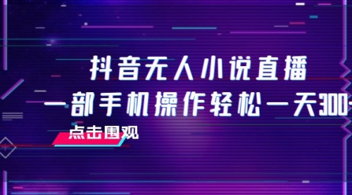 【副业项目8189期】抖音无人小说直播 一部手机操作轻松一天300+-网创财富岛
