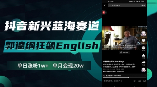 【副业项目8190期】抖音新兴蓝海赛道-郭德纲狂飙English-网创财富岛