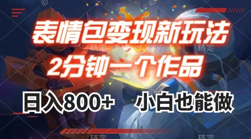 【副业项目8191期】表情包变现最新玩法，2分钟一个视频，日入800+，小白也能做-网创财富岛