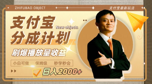 【副业项目8194期】日入2000+的支付宝分成计划，刷爆播放量收益-网创财富岛
