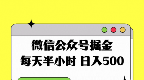 【副业项目8195期】微信公众号掘金，每天半小时，日入500＋，附详细实操课程-网创财富岛