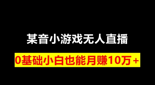 【副业项目8196期】靠小游戏直播月入10W+，每天两小时，保姆式教程-网创财富岛
