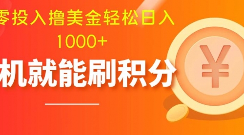【副业项目8200期】零投入撸美金| 多账户批量起号轻松日入1000+ |-网创财富岛