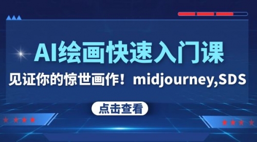 【副业项目8202期】AI绘画快速入门课！见证你的惊世画作！midjourney,SDS-网创财富岛