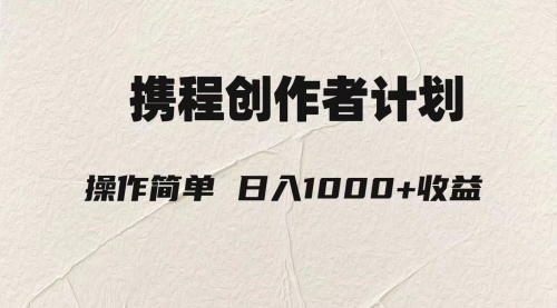 【副业项目8206期】轻松日入1000元.携程创作者3.0玩法，利用ai一分钟生产1条原创视频-网创财富岛