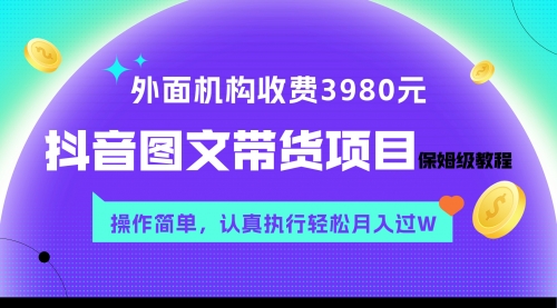 【副业项目8207期】外面收费3980元的抖音图文带货项目保姆级教程，操作简单，认真执行月入过W-网创财富岛