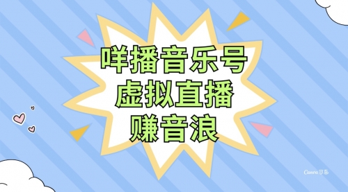 【副业项目8208期】咩播音乐号虚拟直播赚音浪，操作简单不违规，小白即可操作-网创财富岛