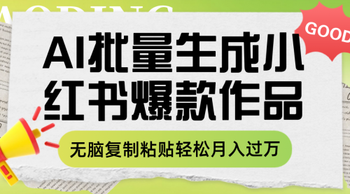 【副业项目8210期】利用AI批量生成小红书爆款作品内容，无脑复制粘贴轻松月入过万-网创财富岛