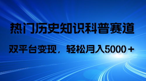 【副业项目8211期】历史知识科普，AI辅助完成作品，抖音视频号双平台变现，月收益轻5000＋-网创财富岛