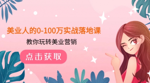 【副业项目8217期】美业人的0-100万实战落地课，教你玩转美业营销-网创财富岛