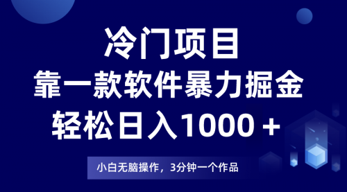 【副业项目8219期】冷门项目靠一款软件，暴力掘金日入1000＋，小白轻松上手-网创财富岛