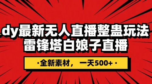 【副业项目8220期】抖音整蛊直播无人玩法，雷峰塔白娘子直播 全网独家素材+搭建教程 日入500+-网创财富岛