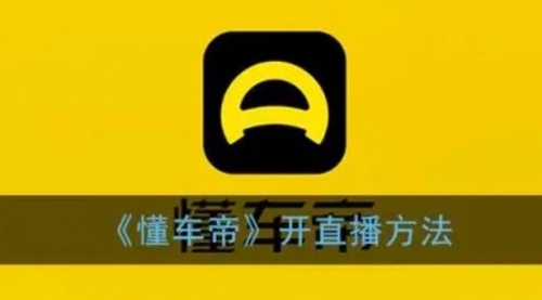 【副业项目8221期】风口期抖音懂车帝直播，打造爆款直播间上万销售额-网创财富岛