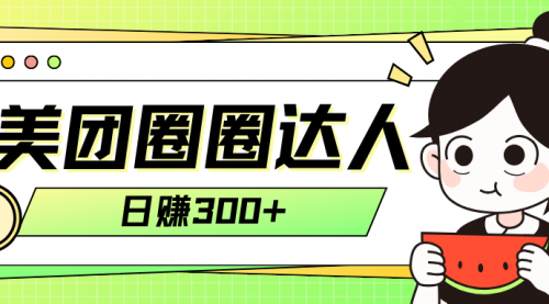 【副业项目8222期】美团圈圈轻松月入过万玩法-网创财富岛