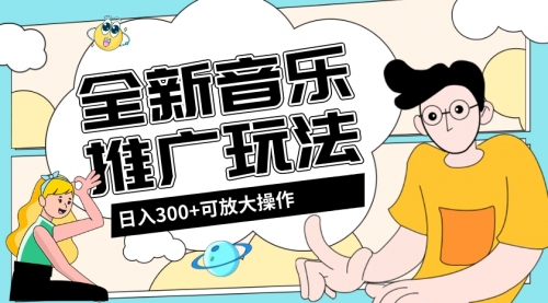 【副业项目8227期】音乐推广日入300+玩法【教程+素材软件】-网创财富岛
