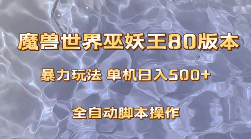 【副业项目8228期】魔兽巫妖王80版本暴利玩法，单机日入500+，收益稳定操作简单-网创财富岛