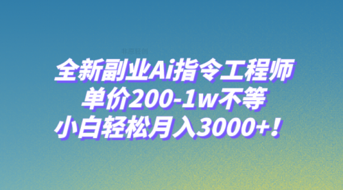 【副业项目8230期】全新副业Ai指令工程师，单价200-1w不等，小白轻松月入3000+-网创财富岛