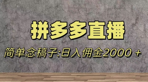 【副业项目8231期】蓝海赛道拼多多直播，无需露脸，日佣金2000＋-网创财富岛