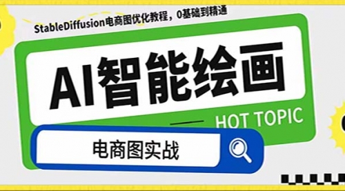【副业项目8234期】AI绘画-为电商图优化赋能。StableDiffusion电商图优化教程，告别高价聘-网创财富岛
