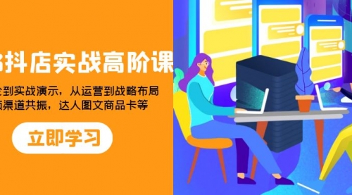 【副业项目8235期】2023抖店实战高阶课：从理论到实战演示，从运营到战略布局-网创财富岛