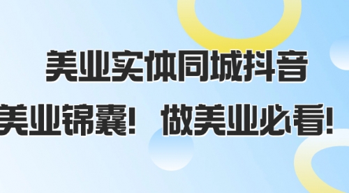 【副业项目8245期】美业实体同城抖音，美业锦囊！做美业必看-网创财富岛