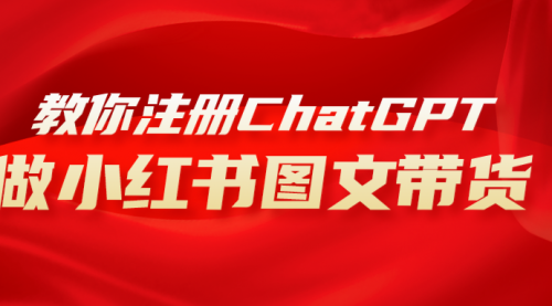 【副业项目8249期】用AI做小红书图文带货赚钱，保姆级教程，简单上手，日入1000+-网创财富岛