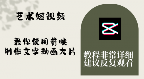 【副业项目8251期】艺术短视频，教你使用剪映制作文字动画大片，保姆级教程，手把手实操教学-网创财富岛