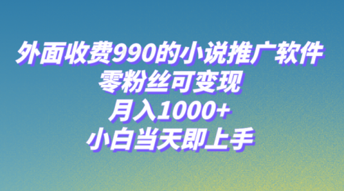 【副业项目8256期】小说推广软件，零粉丝可变现，月入1000+，小白当天即上手【附189G素材】-网创财富岛