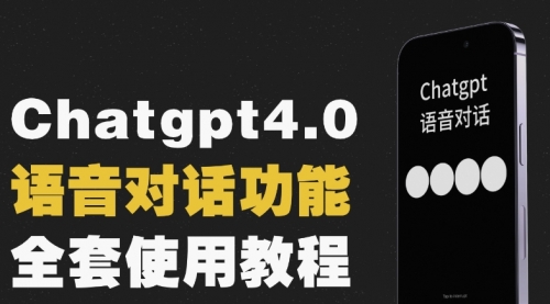 【副业项目8257期】Chatgpt4.0开通教程+语音功能使用-网创财富岛