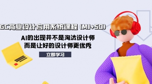 【副业项目8261期】AIGC商业设计应用系统课程(MJ+SD)-网创财富岛