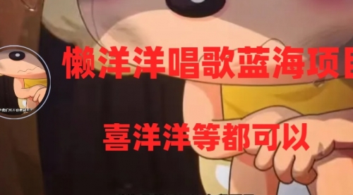 【副业项目8263期】懒洋洋唱歌蓝海项目，单条作品上10+点赞，变现稳定/快（教程+工具）-网创财富岛
