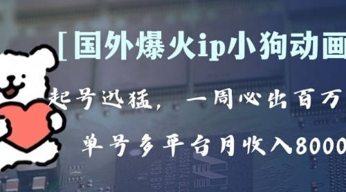【副业项目8270期】全网爆火动画ip，多平台捞金，单号月收入8k+！可批量操作-网创财富岛