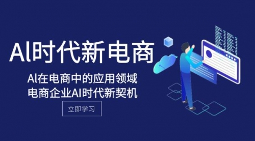 【副业项目8274期】Al-时代新电商，Al在电商中的应用领域，电商企业AI时代新契机-网创财富岛