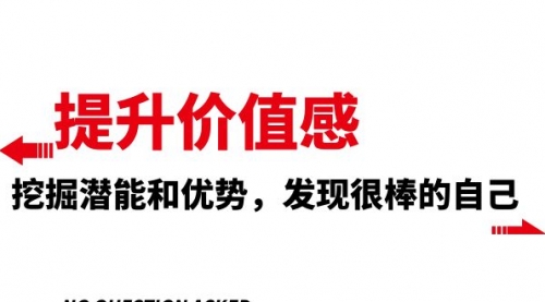 【副业项目8275期】提升 价值感，挖掘潜能和优势，发现很棒的自己-网创财富岛