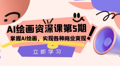 【副业项目8280期】AI绘画-资深课第5期：掌握AI绘画，实现各种商业变现-网创财富岛