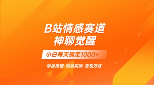 【副业项目8282期】蓝海项目，B站情感赛道——教聊天技巧，小白都能一天搞定1000+-网创财富岛