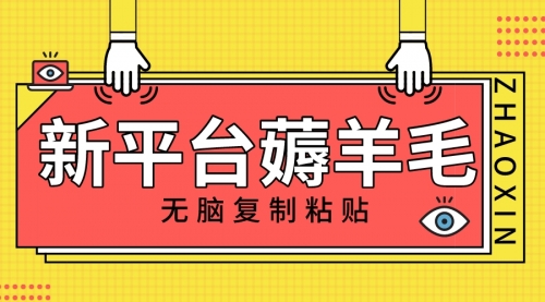 【副业项目8283期】新平台撸收益，无脑复制粘贴，1万阅读100块，可多号矩阵操作-网创财富岛